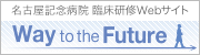 名古屋記念病院 臨床研修Webサイト「Way to the Future」
