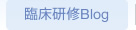 臨床研修Blog