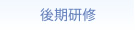 後期研修