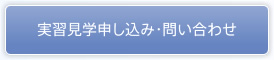 実習見学申し込み・問い合わせ