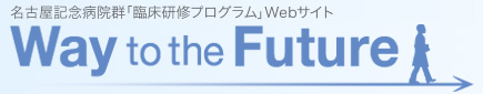 名古屋記念病院群 臨床研修プログラム Webサイト「Way to the Future 2015」
