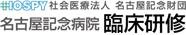 名古屋記念病院 臨床研修医募集サイト