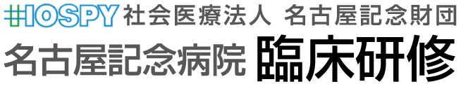 名古屋記念病院 臨床研修公式サイト