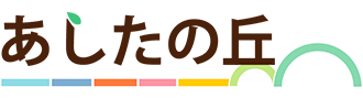 社会福祉法人新生会あしたの丘