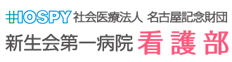 新生会第一病院 看護部