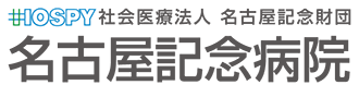 名古屋記念病院