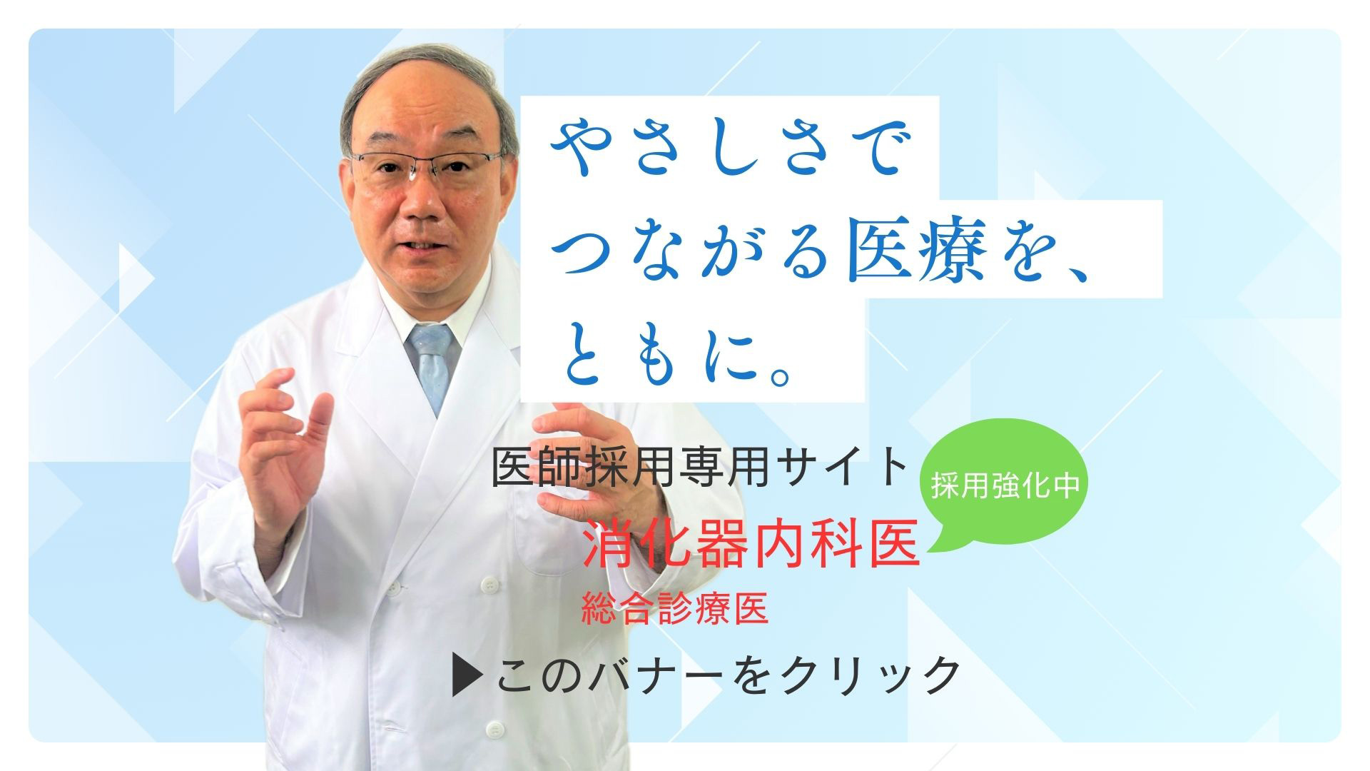 医師募集