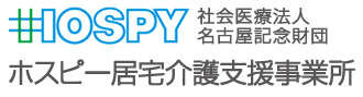 ホスピー居宅介護支援事業所