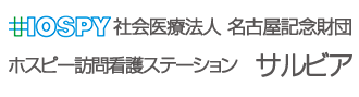 訪問看護ステーション　サルビア