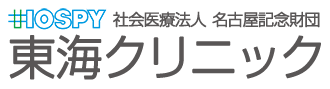 東海クリニック